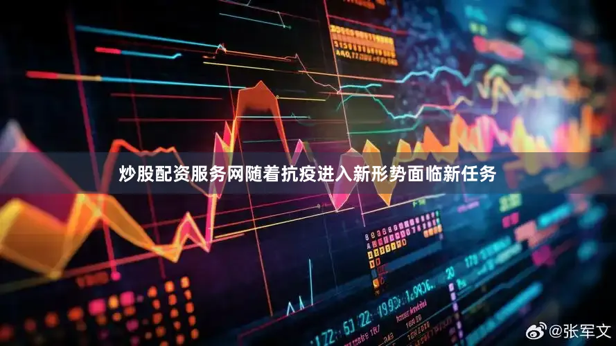 炒股配资服务网随着抗疫进入新形势面临新任务