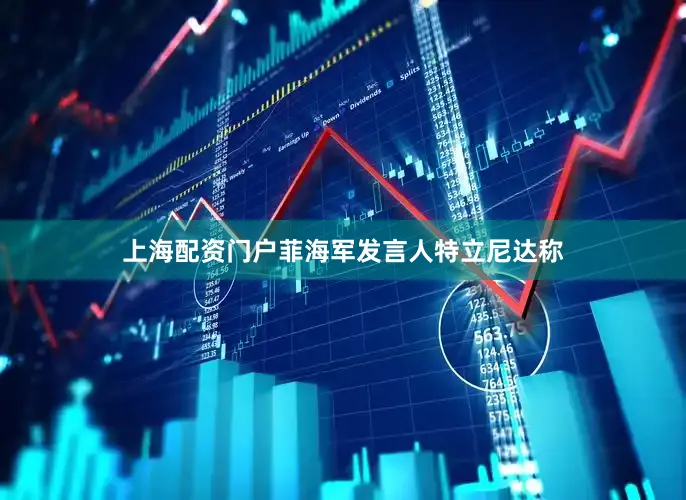 上海配资门户菲海军发言人特立尼达称
