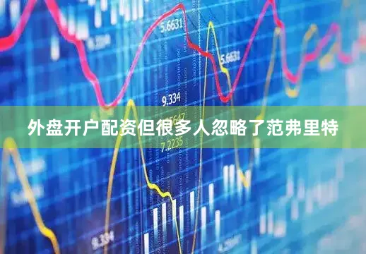 外盘开户配资但很多人忽略了范弗里特