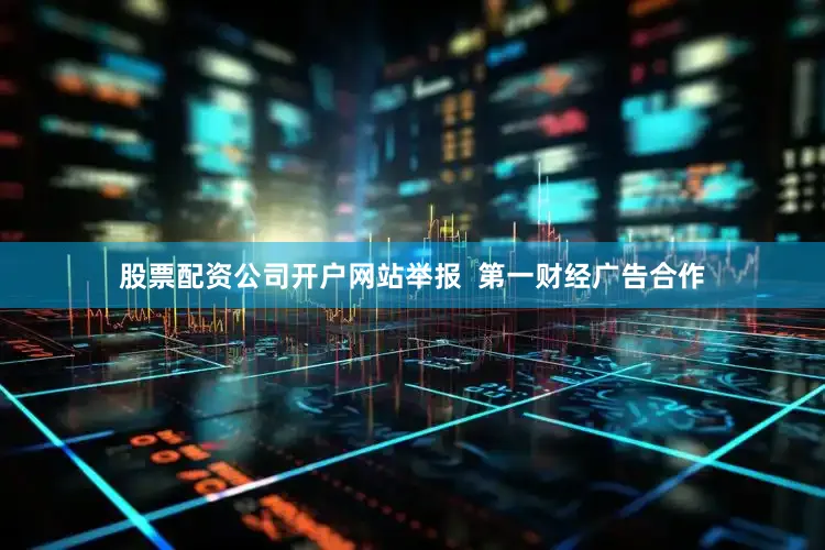 股票配资公司开户网站举报  第一财经广告合作