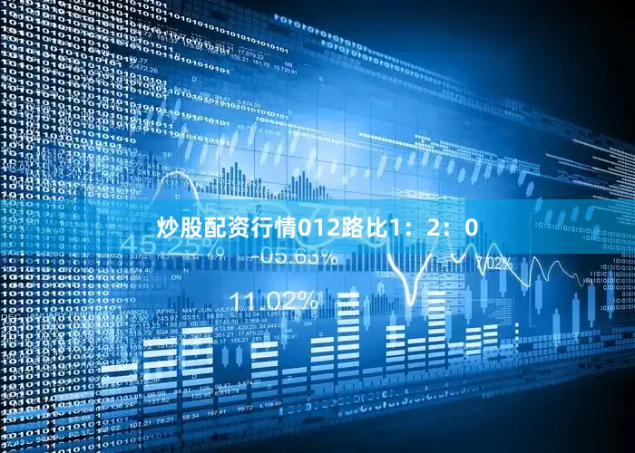 炒股配资行情　　012路比1：2：0