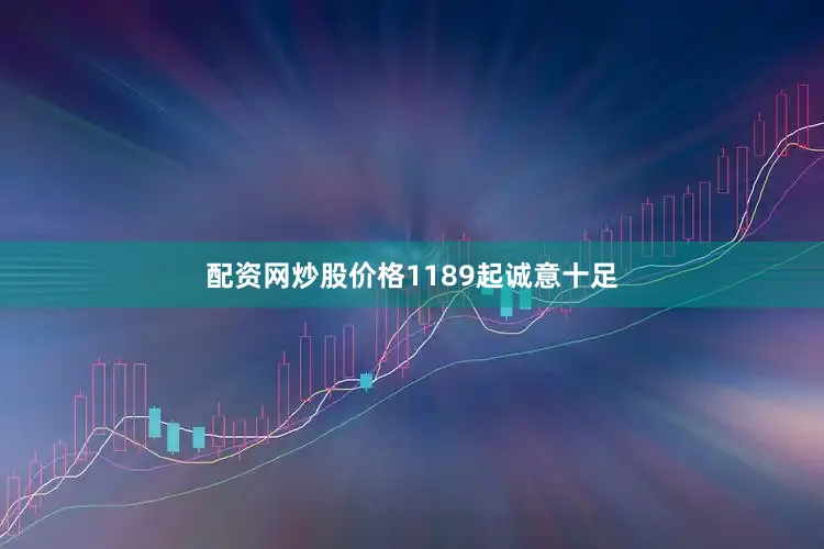 配资网炒股价格1189起诚意十足