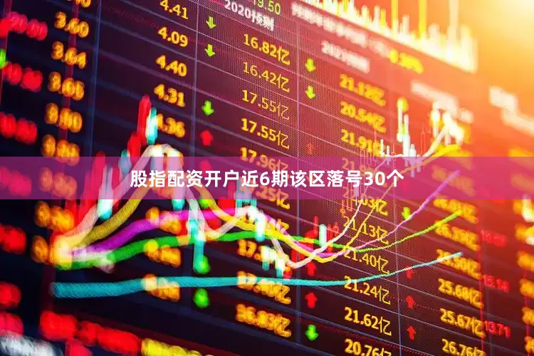 股指配资开户近6期该区落号30个