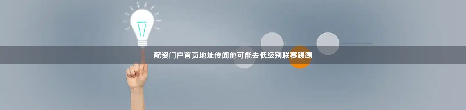 配资门户首页地址传闻他可能去低级别联赛踢踢